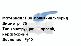 Кран ПВХ ПВХ-поливинилхлорид D=75 шаровой, неразборный Ру10